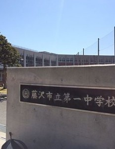 藤沢善行ニューライフ　中学校