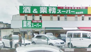 業務スーパー・横須賀店