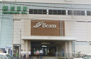 新杉田beans