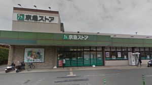 京急ストア 磯子岡村店