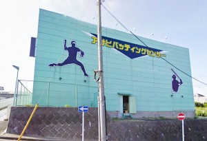 新桜ヶ丘団地近隣施設、アサヒバッティングセンターの画像