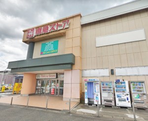 東急ストア田奈店500ｍ