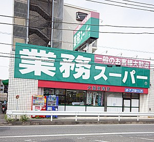 業務スーパー笠間店550ｍ