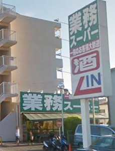 上大岡ロイヤルヒルズ周辺施設、業務スーパー