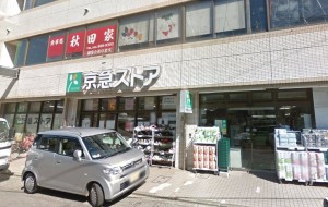京急ストア三浦海岸店