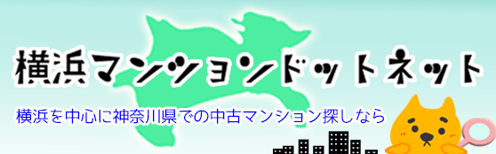 横浜・神奈川の中古マンション専門サイト、横浜マンションドットネット